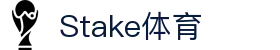 Stake(中国区)官方网站
